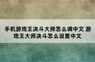 手机游戏王决斗大师怎么调中文 游戏王大师决斗怎么设置中文